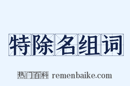 特除名组词是什么意思的图片